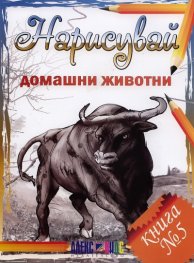 Нарисувай домашни животни. Книга №5