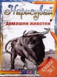Нарисувай домашни животни. Книга №5