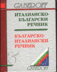 Италианско-български / Б-Ит речник