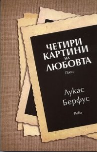 Четири картини на любовта. Пиеси