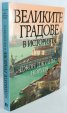 Великите градове в историята
