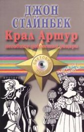Крал Артур и неговите доблестни рицари