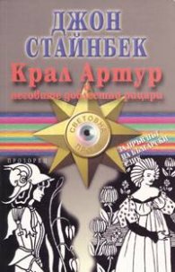Крал Артур и неговите доблестни рицари