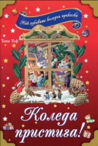 Коледа пристига!