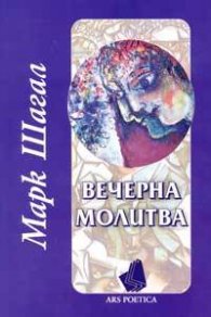 Вечерна молитва. Стихотворения и фрагменти