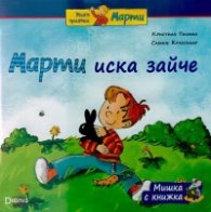 Мишка с книжка: Марти иска зайче
