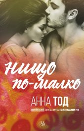 Нищо по-малко