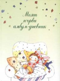 Моят първи албум-дневник/зелен