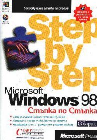 Microsoft Windows 98:Стъпка по стъпка