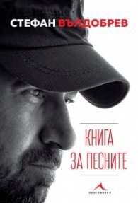 Книга за песните