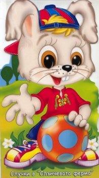 Неочаквана среща. Книга от поредицата "Случки в Слънчевата ферма"