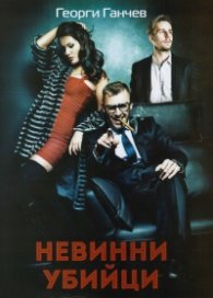 Невинни убийци