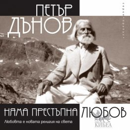 Няма престъпна любов