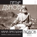 Няма престъпна любов