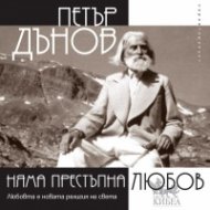 Няма престъпна любов