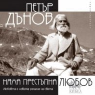 Няма престъпна любов