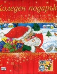 Коледен подарък за 6-12 години