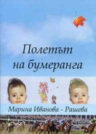 Полетът на бумеранга Кн.3 от трилогията "Близначките"