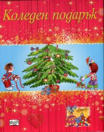 Коледен подарък за момичета (5-12 години)