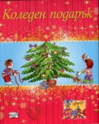Коледен подарък за момичета (5-12 години)