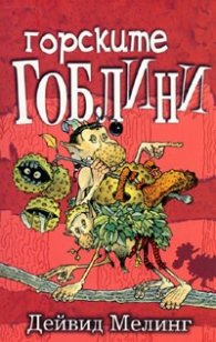 Горските гоблини