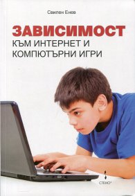 Зависимост към Интернет и компютърни игри