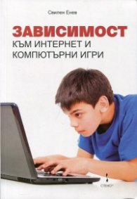 Зависимост към Интернет и компютърни игри