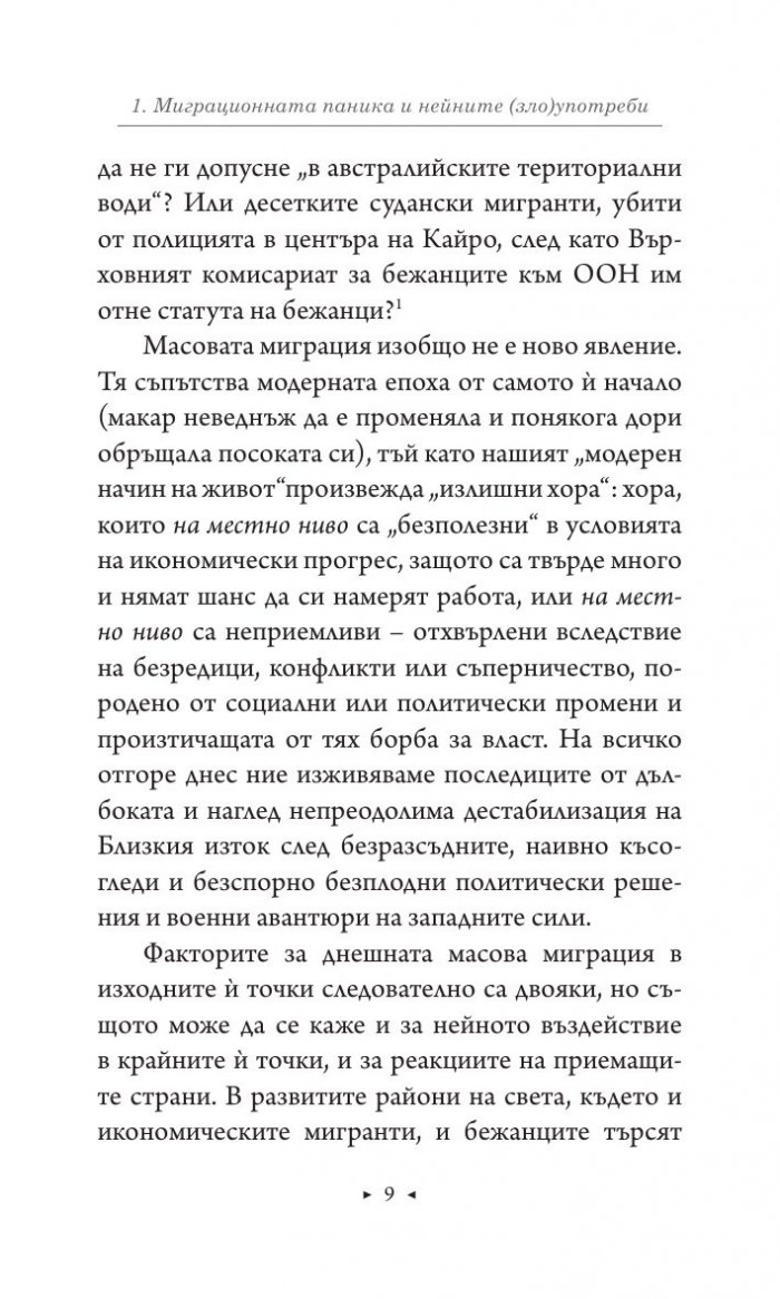 Бежанци пред дверите на Европа
