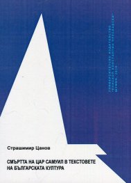 Смъртта на цар Самуил в текстовете на българската култура