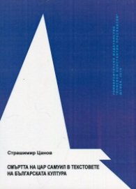 Смъртта на цар Самуил в текстовете на българската култура