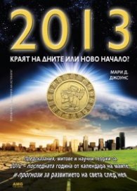 2013. Краят на дните или ново начало?