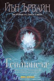 Геомансър. Първа книга от четирилогията "Кладенецът на времето"