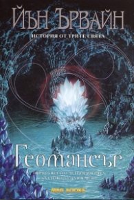 Геомансър. Първа книга от четирилогията "Кладенецът на времето"