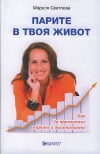 Парите в твоя живот. Как да привличаме парите и богатството