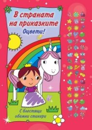 Оцвети! В страната на приказките!