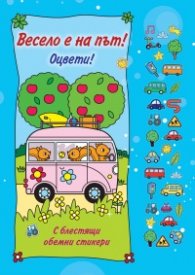 Оцвети! Весело е на път!