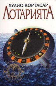 Лотарията