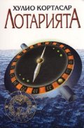 Лотарията