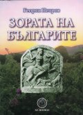 Зората на българите