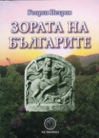 Зората на българите