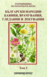 Български народни баяния, врачувания, гледания и лекувания Т.3