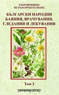 Български народни баяния, врачувания, гледания и лекувания Т.3