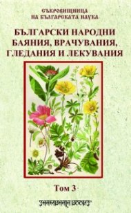 Български народни баяния, врачувания, гледания и лекувания Т.3