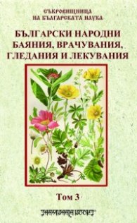 Български народни баяния, врачувания, гледания и лекувания Т.3