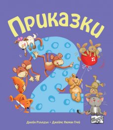 Приказки за деца над 2 год.
