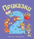 Приказки за деца над 2 год.