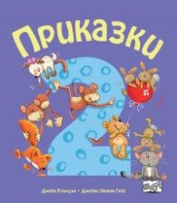 Приказки за деца над 2 год.