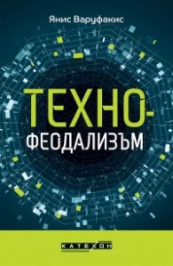 Технофеодализъм