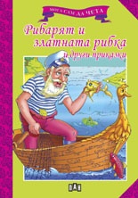 Рибарят и златната рибка и други приказки/ Мога сам да чета