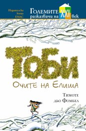 Тоби. Очите на Елиша